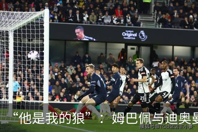 “他是我的狼”：姆巴佩与迪奥曼德赛后互怼，皇马锋线新默契