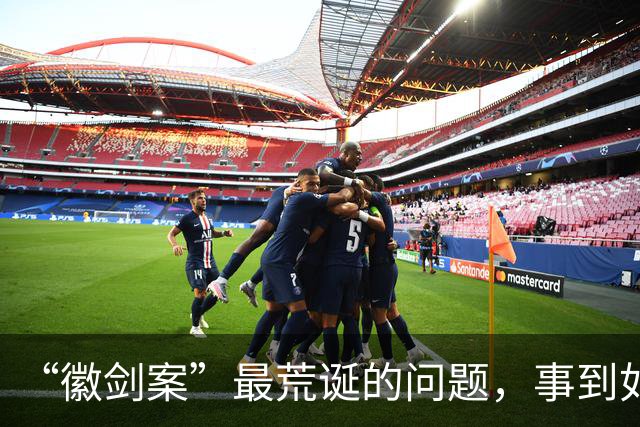 “徽剑案”最荒诞的问题，事到如今还不指出来吗？