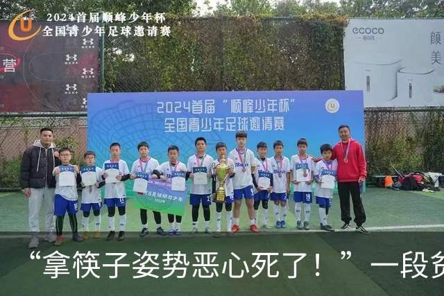 “拿筷子姿势恶心死了！”一段贫民窟小公主吃饭视频，给网友看力竭了！