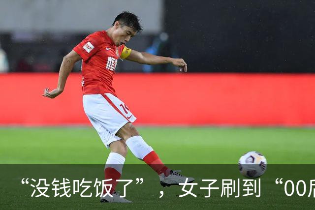 “没钱吃饭了”，女子刷到“00后”小伙视频，私信转500元；8年后她随口一句“姐姐过得不太好”，他飞到武汉待5分钟就走，留下1000元