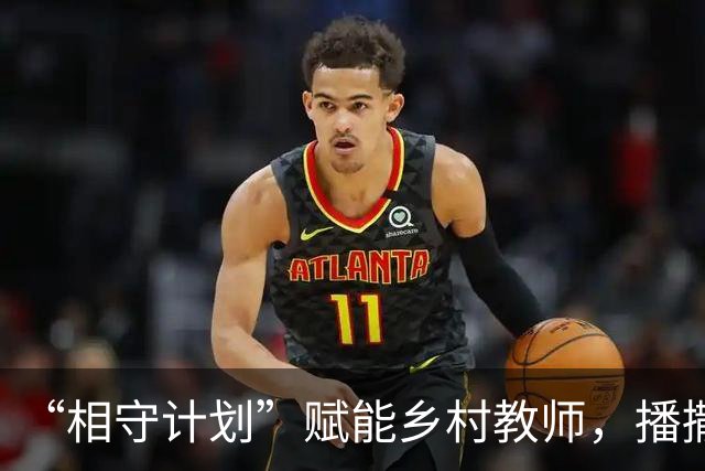 “相守计划”赋能乡村教师，播撒科学教育星火
