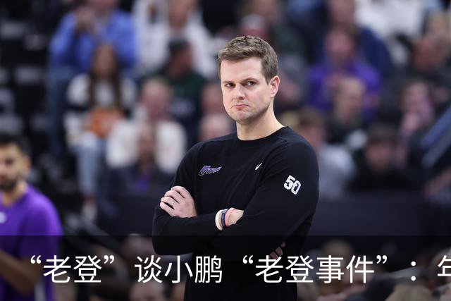 “老登”谈小鹏“老登事件”：年轻人开炮，不用纠结！