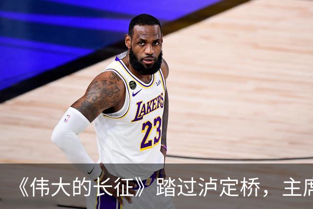 《伟大的长征》踏过泸定桥，主席为何直言：应当在这里立一块碑！