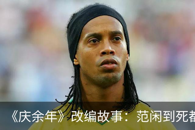 《庆余年》改编故事：范闲到死都没发现，京都城里藏得最深的人，既不是陈萍萍，也不是庆帝，而是那个一直视为“透明”的他