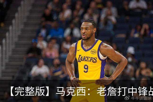 【完整版】马克西：老詹打中锋战术还需磨合 4天3赛不会成为借口