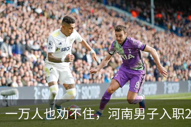 一万人也劝不住，河南男子入职2月被外派飞东南亚，落地傻眼了