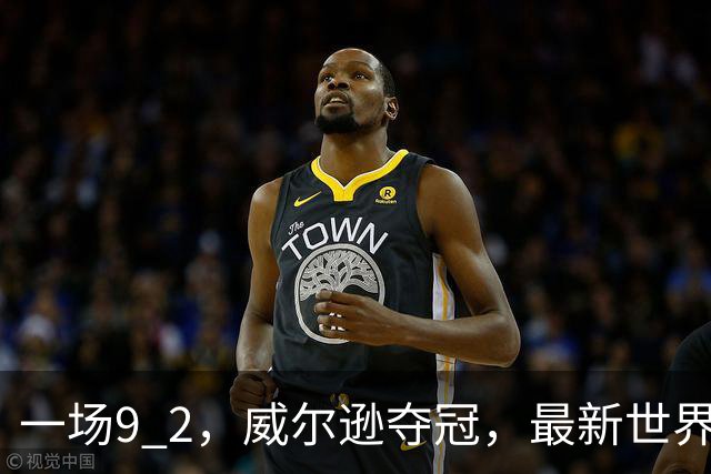 一场9 2，威尔逊夺冠，最新世界排名出炉：赵心童守住世界第一，小特排名下滑两位