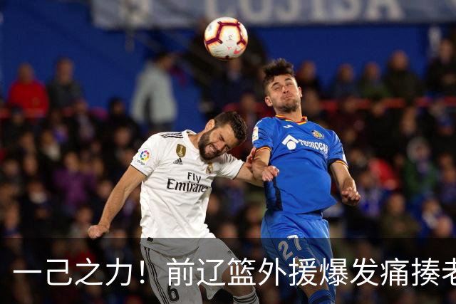 一己之力！前辽篮外援爆发痛揍老东家 孙铭徽伤退，希望无大碍
