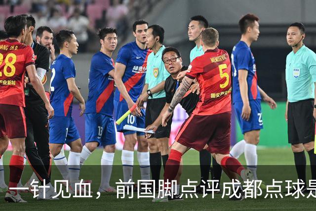 一针见血，前国脚点评成都点球是误判，批评天王山之战水平太低