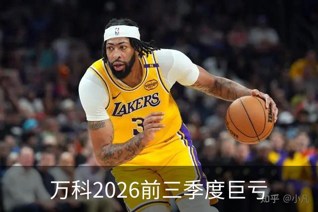 万科2026前三季度巨亏