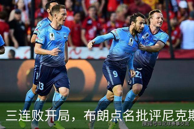 三连败开局，布朗点名批评尼克斯：四分之三失误是自己犯的