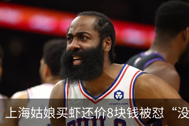 上海姑娘买虾还价8块钱被怼“没钱别买”，她没吵也没忍，几句话让摊主乖乖改口