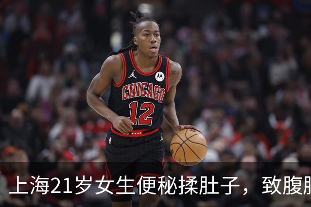 上海21岁女生便秘揉肚子，致腹腔出血400毫升！医生：太瘦！163cm应在120斤以上