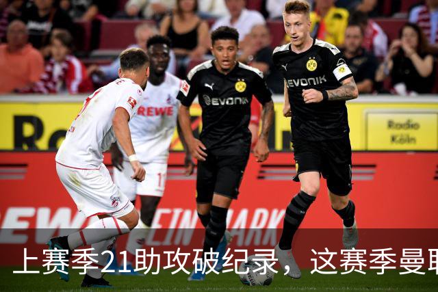 上赛季21助攻破纪录，这赛季曼联队长连替补都不配？