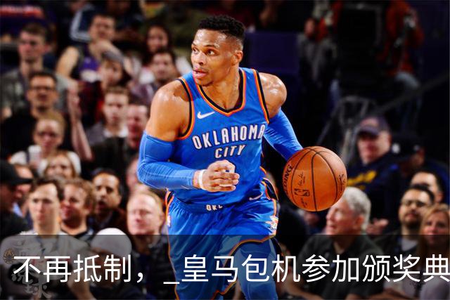 不再抵制， 皇马包机参加颁奖典礼，今年的金球奖难道是姆巴佩？