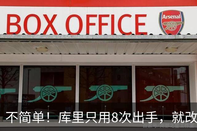 不简单！库里只用8次出手，就改写80年纪录，难怪勇士给你1.1亿