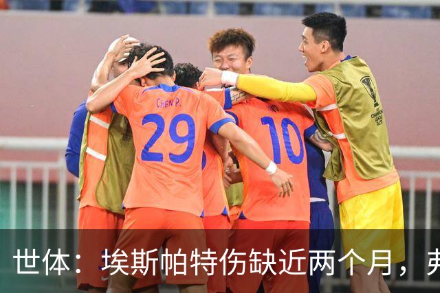 世体：埃斯帕特伤缺近两个月，弗里克启用青训应急
