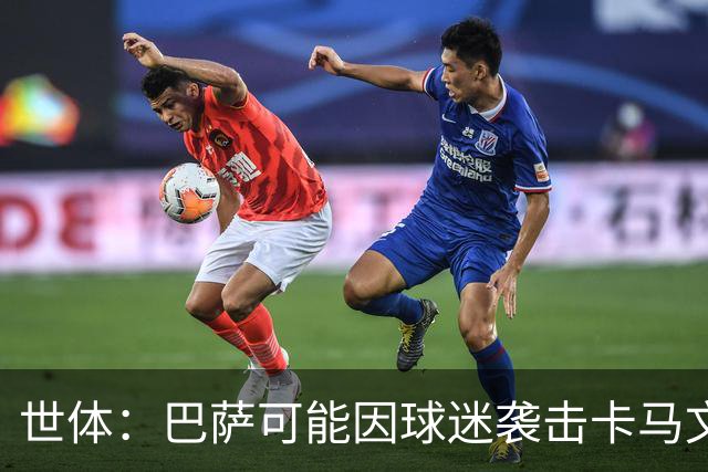 世体：巴萨可能因球迷袭击卡马文加一事遭到投诉和处罚