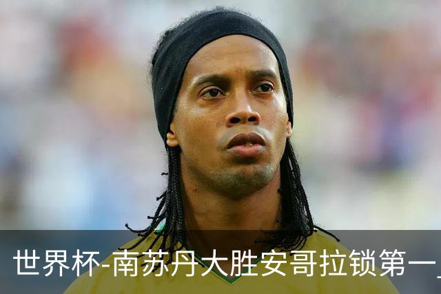 世界杯-南苏丹大胜安哥拉锁第一 利好中国男篮