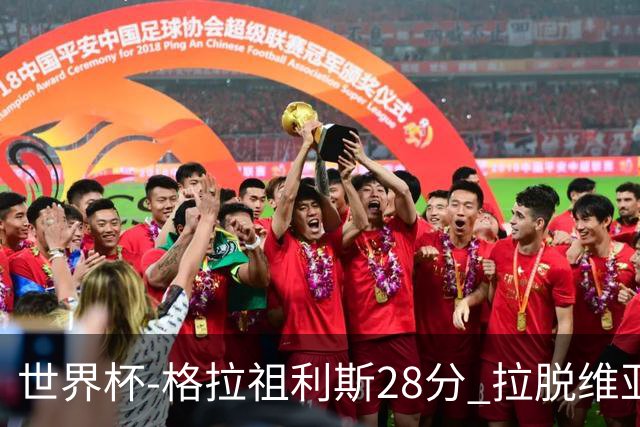 世界杯-格拉祖利斯28分 拉脱维亚险胜意大利