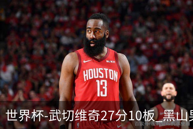 世界杯-武切维奇27分10板 黑山男篮大胜墨西哥