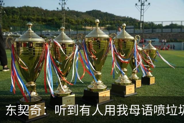 东契奇：听到有人用我母语喷垃圾话，回头一看是科比