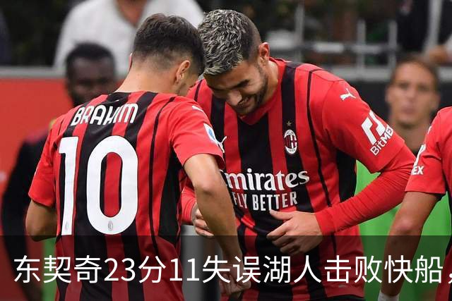 东契奇23分11失误湖人击败快船，里夫斯28+9凯斯勒22+8