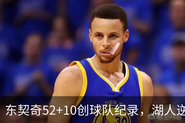 东契奇52+10创球队纪录，湖人逆转爵士3连胜里夫斯29分