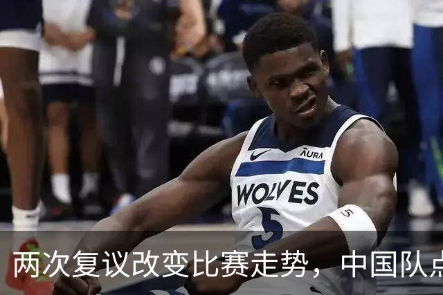 两次复议改变比赛走势，中国队点球战胜法国女足，门将姓牛