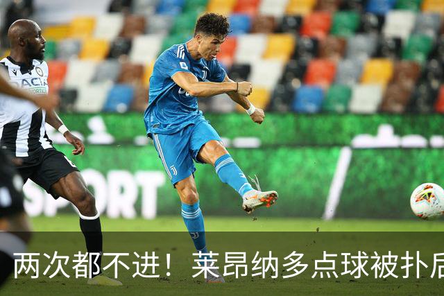两次都不进！莱昂纳多点球被扑后重罚 维塔尔同样失点 海港仍落后
