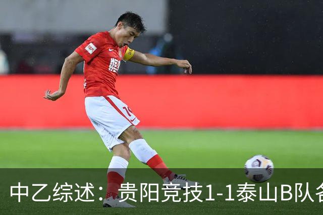 中乙综述：贵阳竞技1-1泰山B队各取1分 海港B队领先优势扩大到3分
