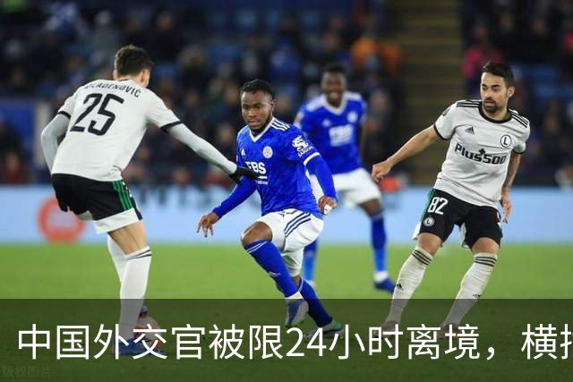 中国外交官被限24小时离境，横插两岸统一，这国比美国更过火？