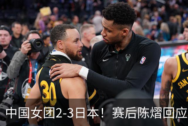 中国女团2-3日本！赛后陈熠回应丢冠：两盘都输了，责任在我