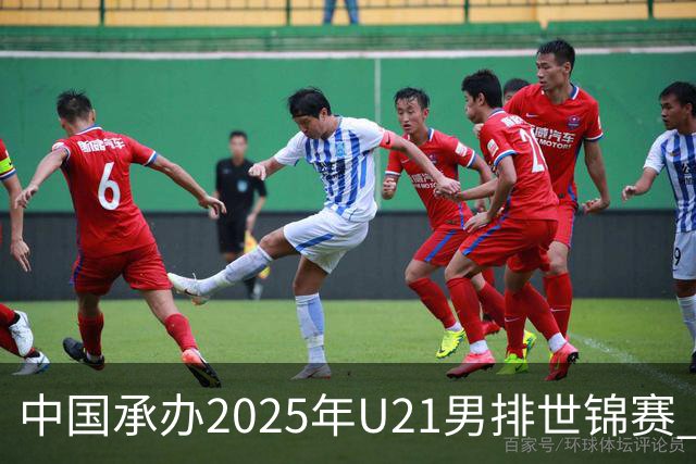 中国承办2025年U21男排世锦赛 中青队获参赛资格