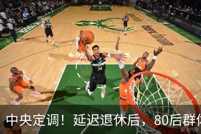 中央定调！延迟退休后，80后群体，按15年缴纳社保，不能退休吗？