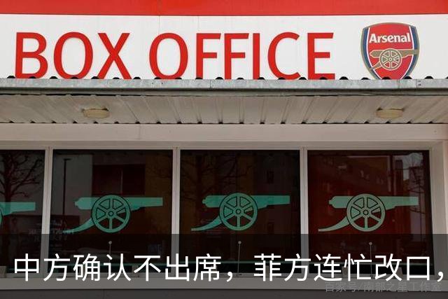 中方确认不出席，菲方连忙改口，没有要与台合作！结果还是失望了