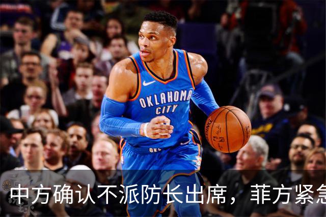 中方确认不派防长出席，菲方紧急改口涉台口径，结果还是失望了！