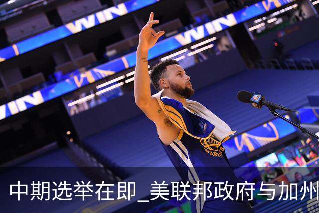 中期选举在即 美联邦政府与加州“斗法”