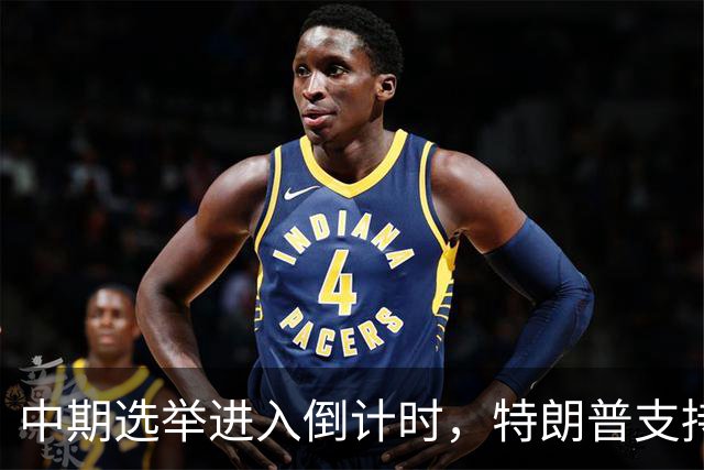 中期选举进入倒计时，特朗普支持率暴跌许下承诺，买单终究是民众