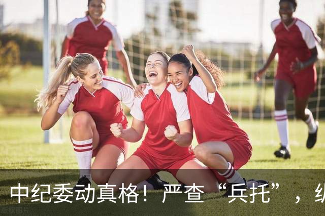 中纪委动真格！严查“兵托”，纵容包庇者一律从严问责！