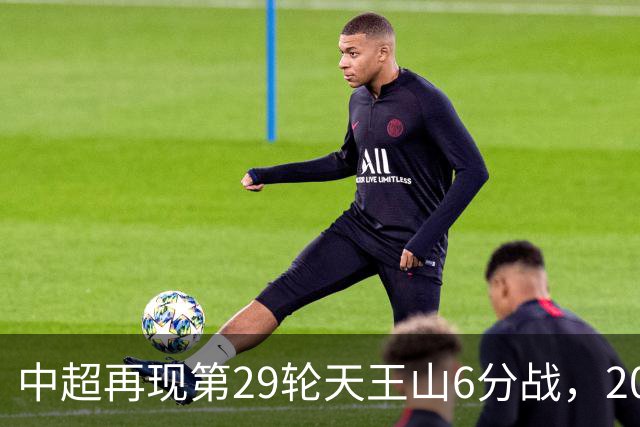 中超再现第29轮天王山6分战，2014年邵佳一绝杀恒大为国安续命