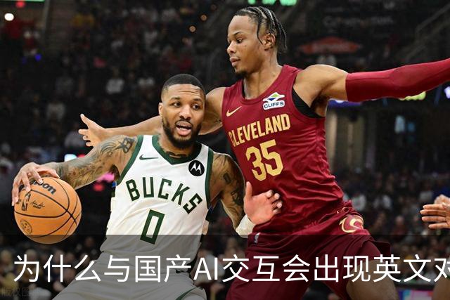 为什么与国产AI交互会出现英文对话？界面是中文底层是英文，难道是二道贩子？