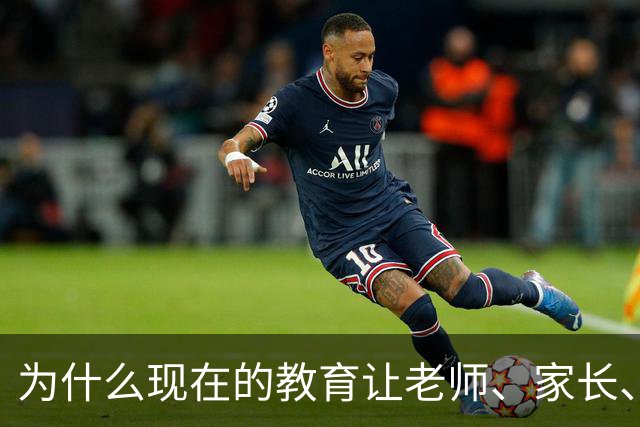 为什么现在的教育让老师、家长、学生都非常的累？