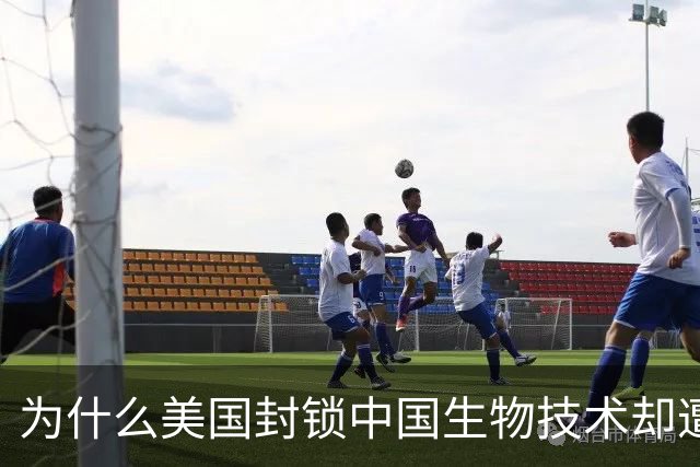 为什么美国封锁中国生物技术却遭自己企业打脸