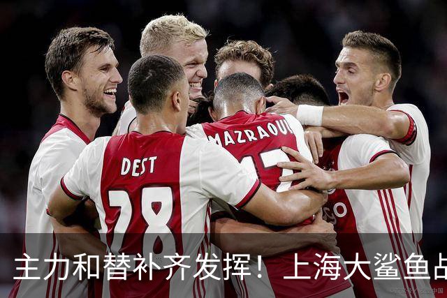 主力和替补齐发挥！上海大鲨鱼战胜福建队