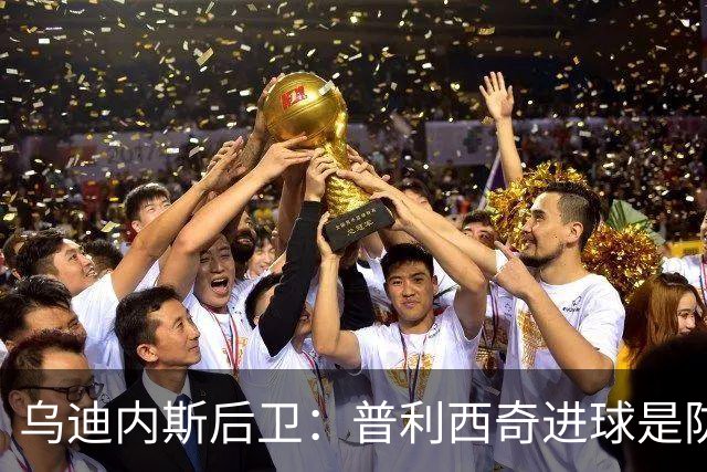乌迪内斯后卫：普利西奇进球是防线的疏忽，我们必须尽量减少错误