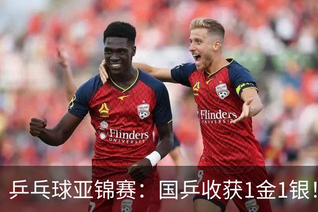 乒乓球亚锦赛：国乒收获1金1银！男团3-0赢韩国，林诗栋4连胜夺冠