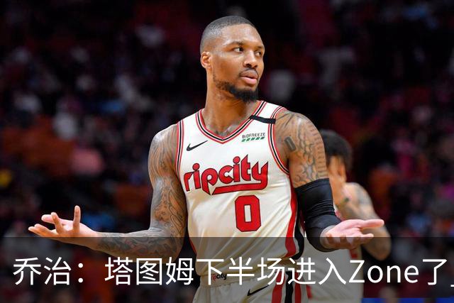 乔治：塔图姆下半场进入Zone了 那种球感就好像打训练赛那么简单