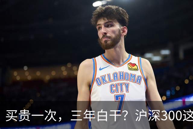 买贵一次，三年白干？沪深300这轮教训，很多人还没看懂