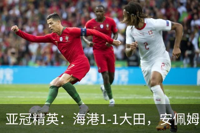 亚冠精英：海港1-1大田，安佩姆连场破门，颜骏凌献神扑